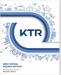 KTR 연구원 브로슈어(중문) 썸네일