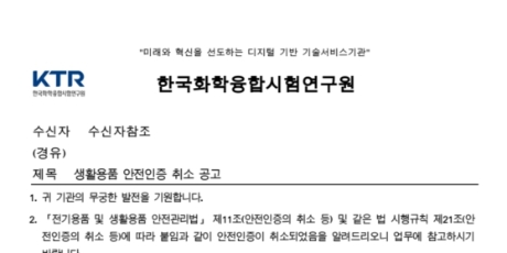 생활용품 안전인증 취소공고 관련 이미지